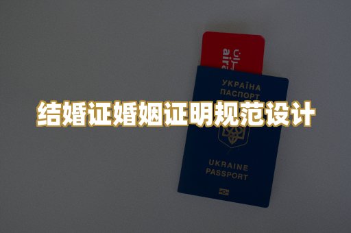 结婚证婚姻证明规范设计