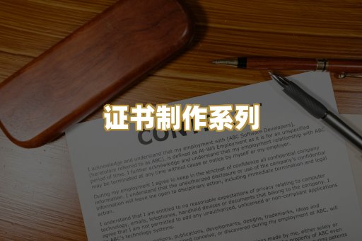 证书制作系列