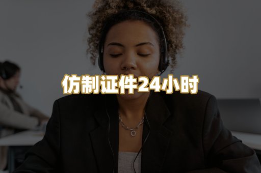 仿制证件24小时
